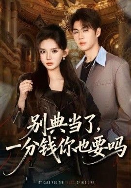 别典当了,一分钱你也要吗
