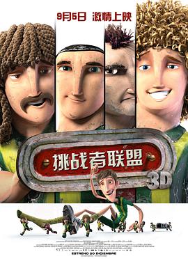 挑战者联盟(国语版)