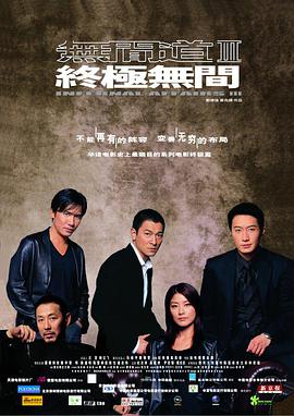 无间道3:终极无间(国语版)