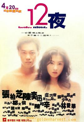 12夜(粤语版)