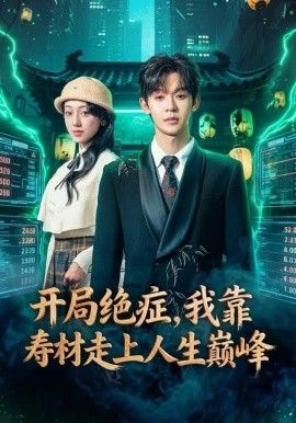 开局绝症,我靠寿材走上人生巅峰