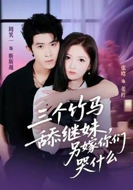 三个竹马舔继妹,另嫁你们哭什么