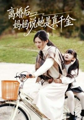 离婚后妈妈说她是真千金,别惹小小姐她妈是首富真千金