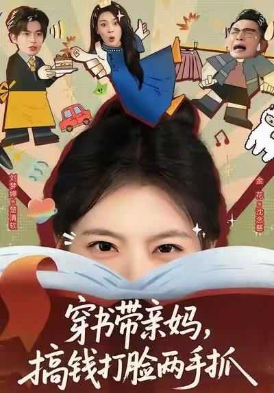 穿书带亲妈,搞钱打脸两手抓