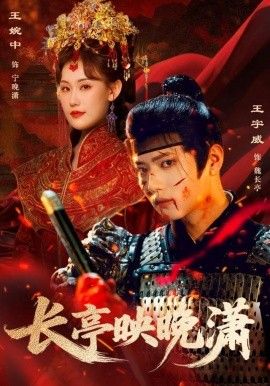 长亭映晚潇