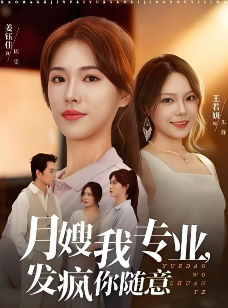月嫂我专业,发疯你随意