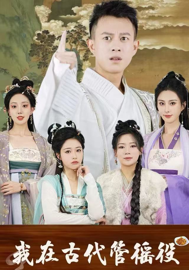 假官真坐(我在古代管徭役)