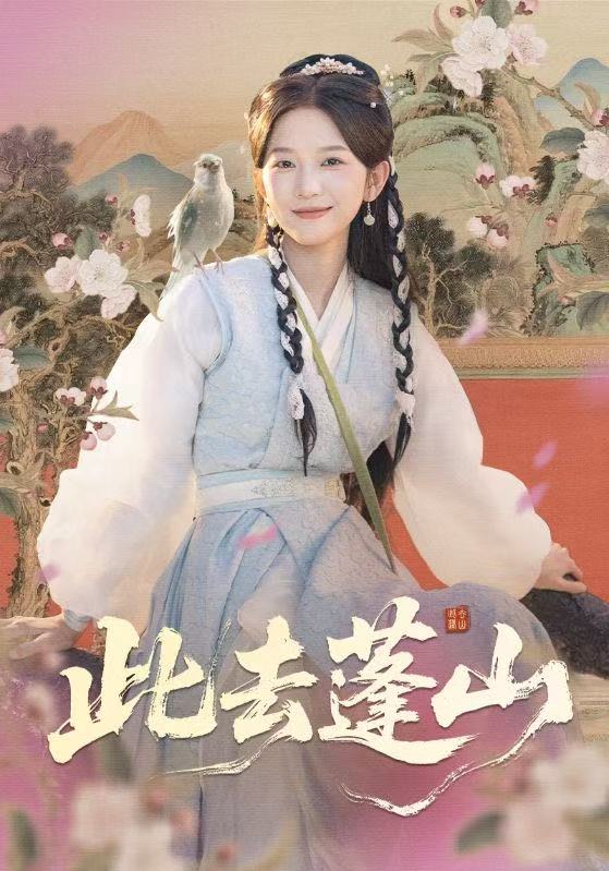 此去蓬山(百兽为谋)