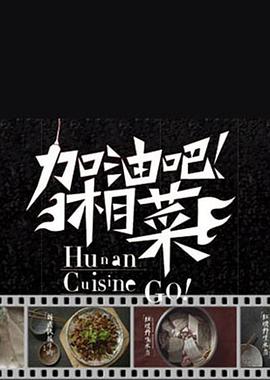 加油吧!湘菜