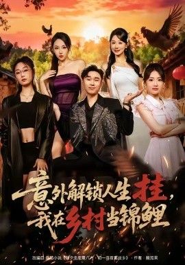 意外解锁人生挂,我在乡村当锦鲤