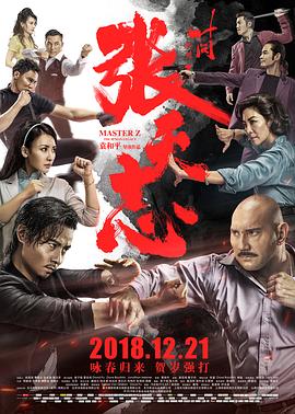 叶问外传:张天志 (幕后花絮记录)