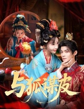 你是黄鼠狼,但我是狐狸精,与狐谋皮