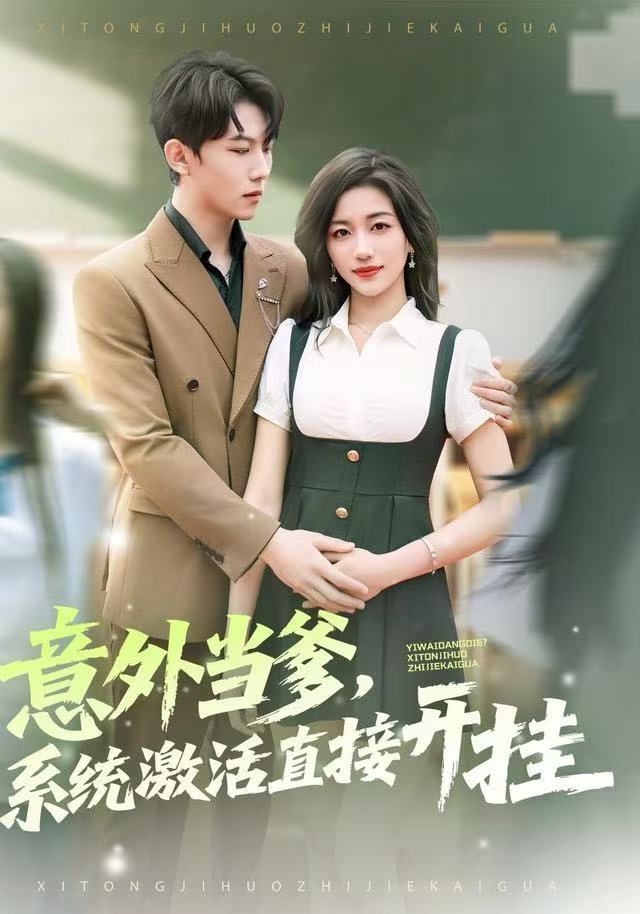 意外当爹,系统激活直接开挂