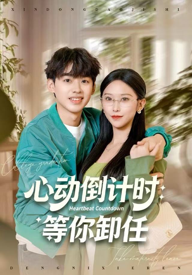 心动倒计时:等你卸任