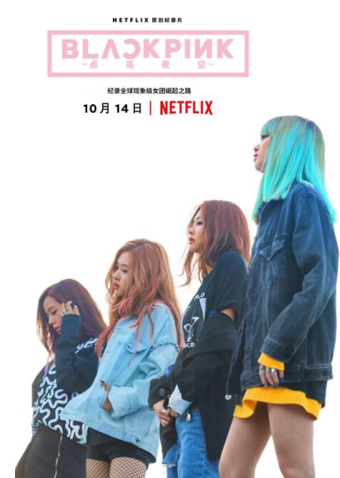 BLACKPINK:照亮天空