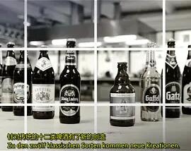 我们的啤酒有多棒?