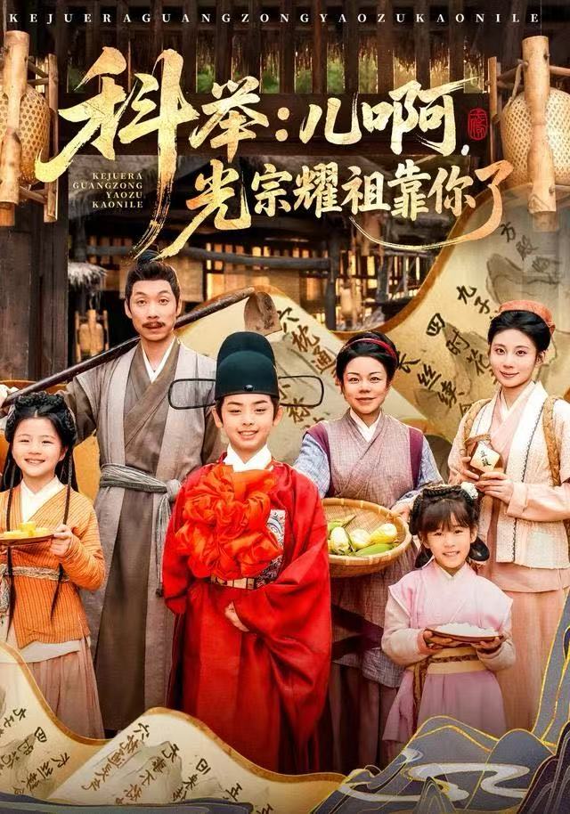 科举:儿啊,光宗耀祖全靠你了
