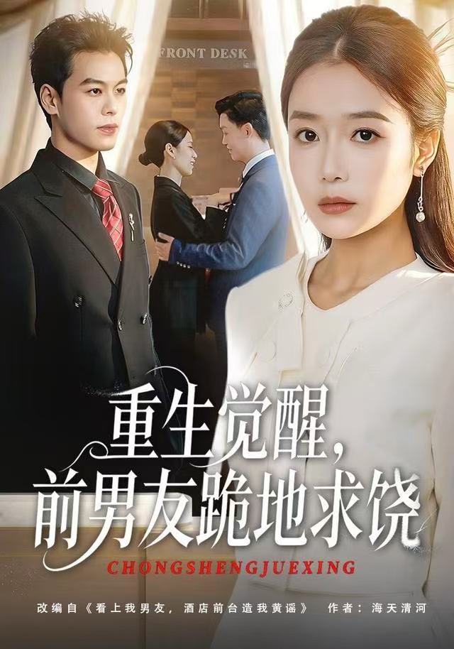 重生归来绝不再做恋爱脑(重生觉醒,前男友跪地求饶)