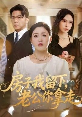 房子我留下,老公你拿走