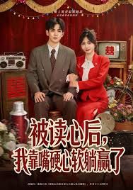 被读心后,我靠嘴硬心软躺赢了