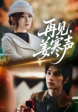 再见,姜寒声