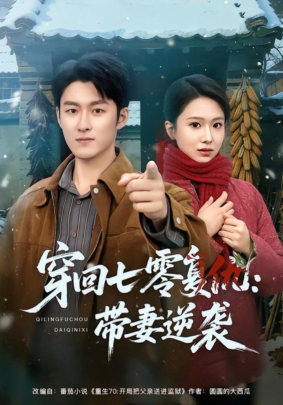 穿回七零复仇:带妻逆袭