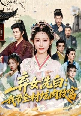 弃女洗白:我带全村炫肉致富