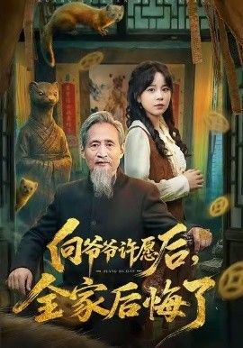向爷爷许愿后,全家后悔了