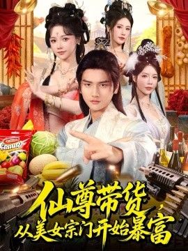 仙尊带货,从美女宗门开始暴富,仙尊带货:从仙女宗门富甲一方