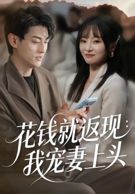 花钱就返现:我宠妻上头