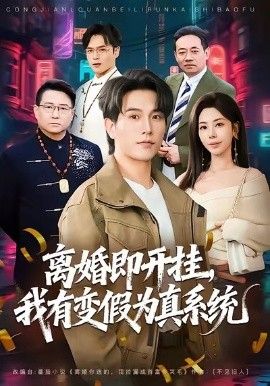 离婚即开挂,我有变假为真系统